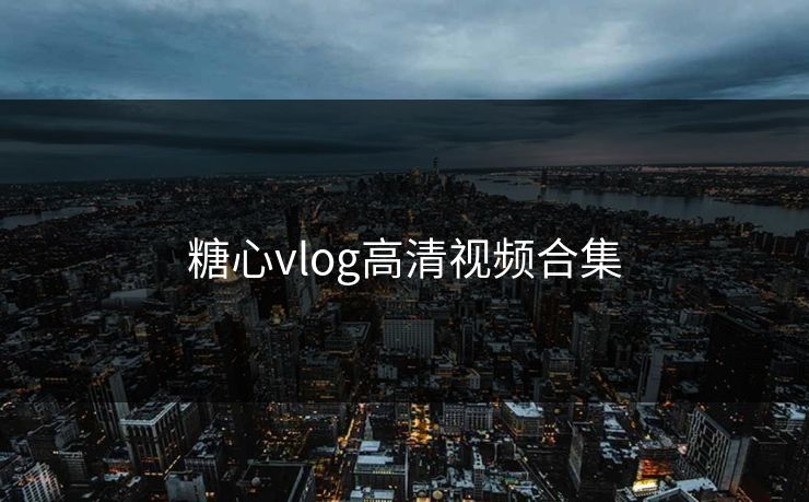 糖心vlog高清视频合集 糖心vlog高清视频合集