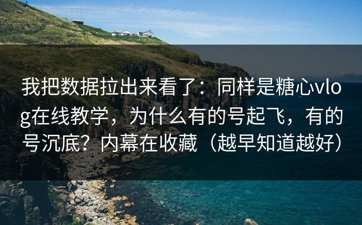 我把数据拉出来看了：同样是糖心vlog在线教学，为什么有的号起飞，有的号沉底？内幕在收藏（越早知道越好）