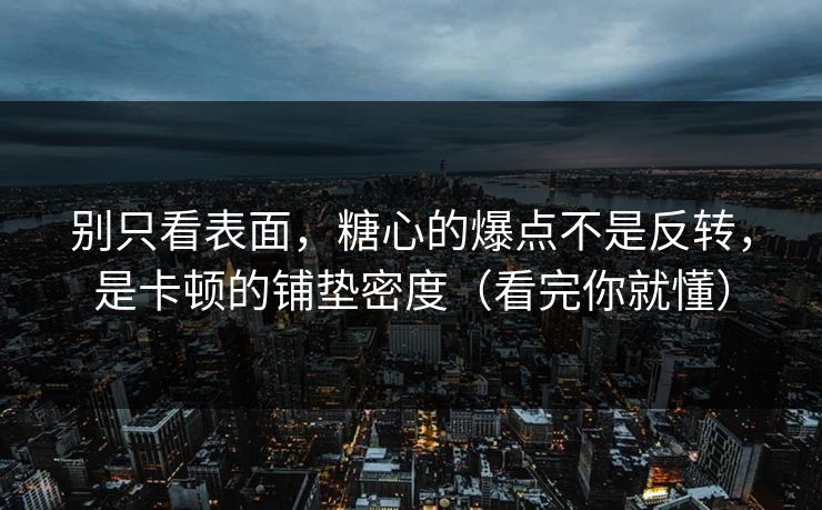 别只看表面，糖心的爆点不是反转，是卡顿的铺垫密度（看完你就懂）